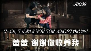精东影业 JD039 爸爸谢谢你收养我 1080P - 雪见