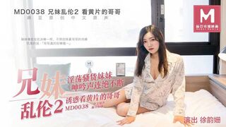 麻豆映画 MD0038 兄妹乱伦2 - 徐韵珊