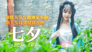 91制片厂最新出品_91CM_166_七夕_新人童颜美女潘甜甜首映