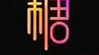 【91捅主任】内射中出极品车模一线天美穴