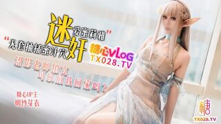 [糖心Vlog] 迷奸爱蜜莉雅 涩影老师拍完 可以放我回家吗 - 明纱·芽衣